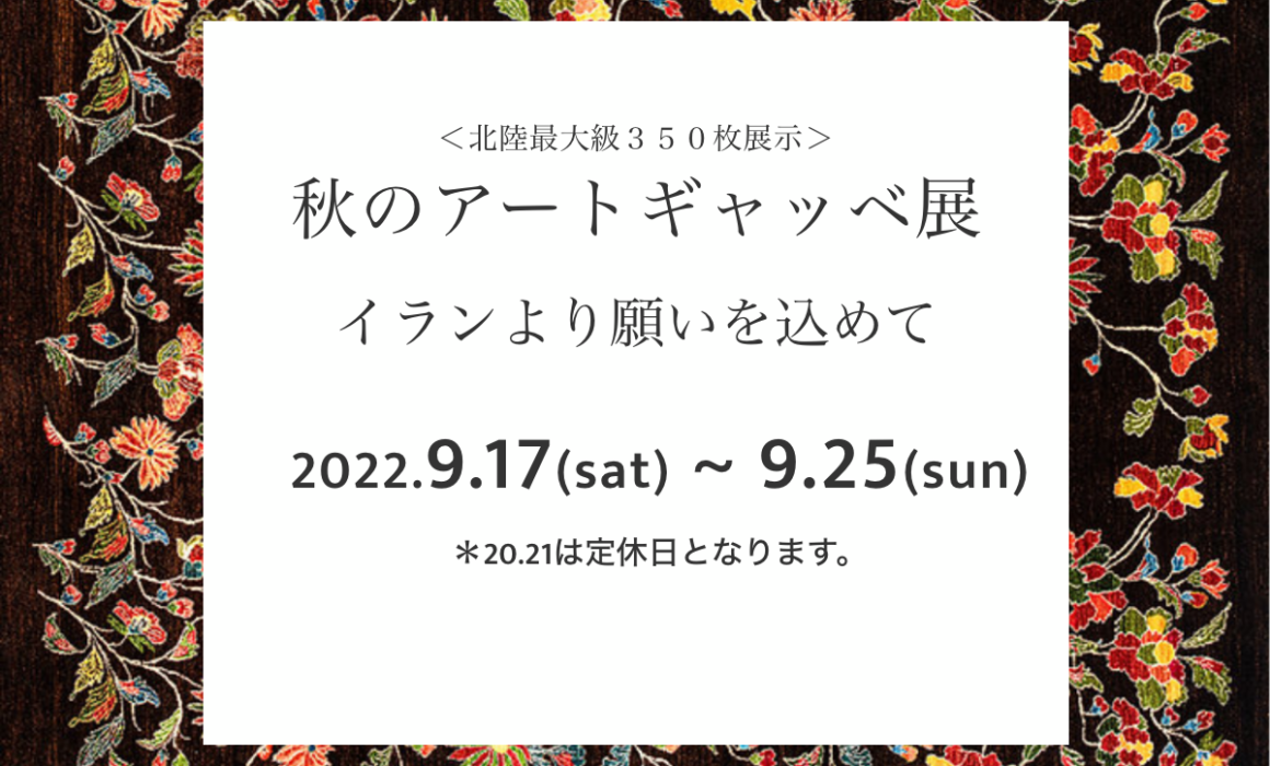 9.17(sat) ~ 9.25(sun) 秋のアートギャッベ展開催