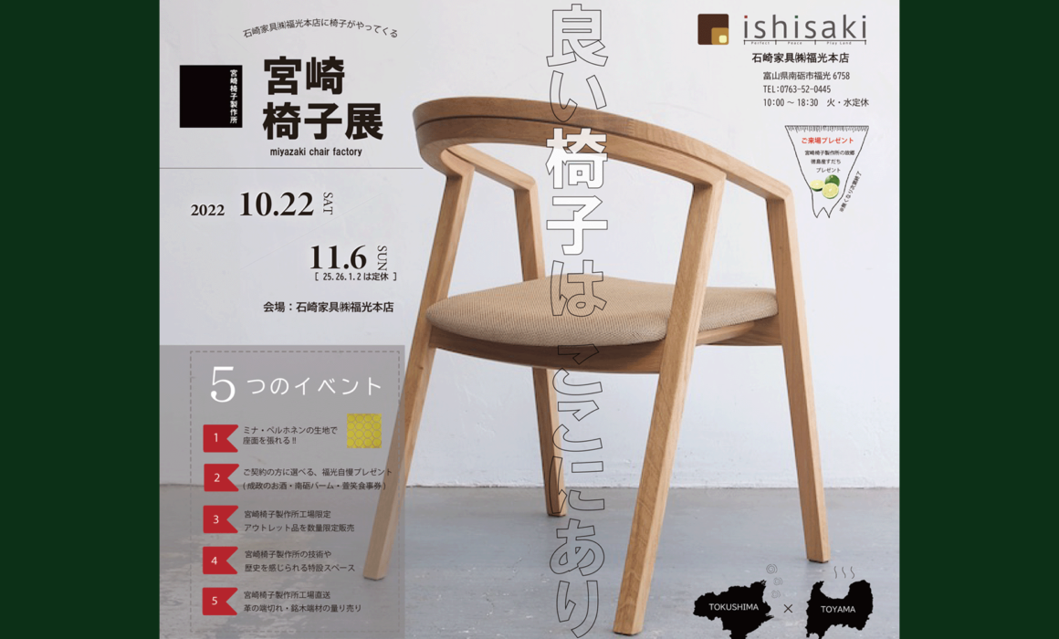 宮崎椅子展 2022年10月22日~11月6日 開催