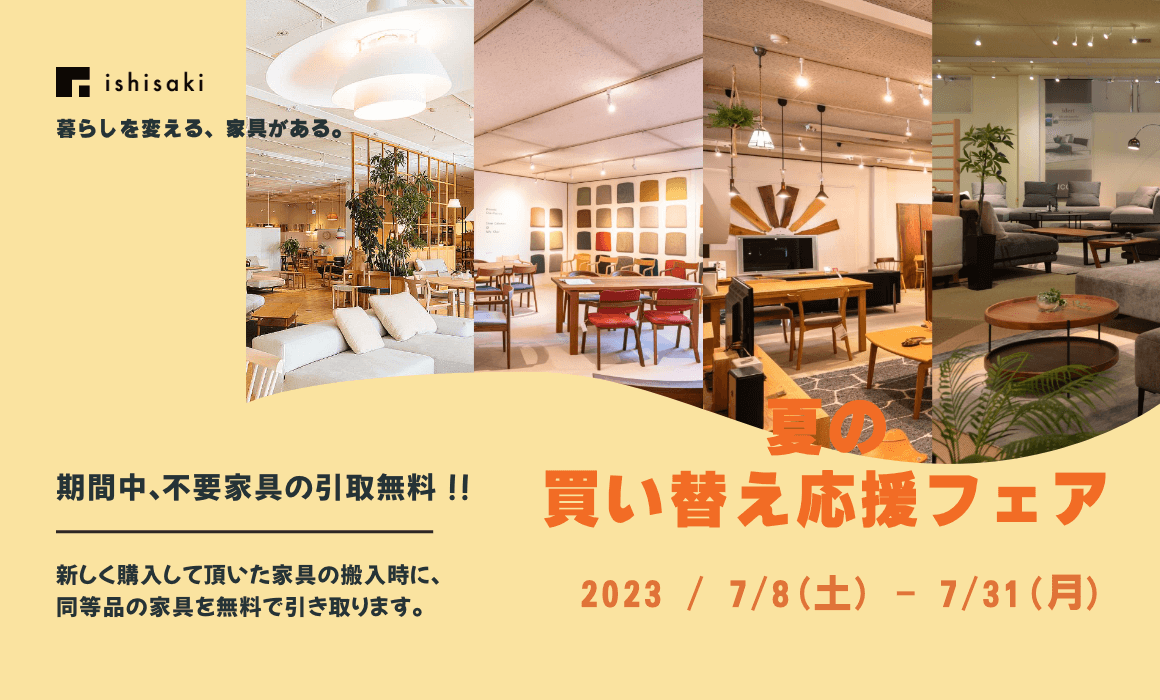 石崎家具３店舗・夏の買い替えフェア開催！